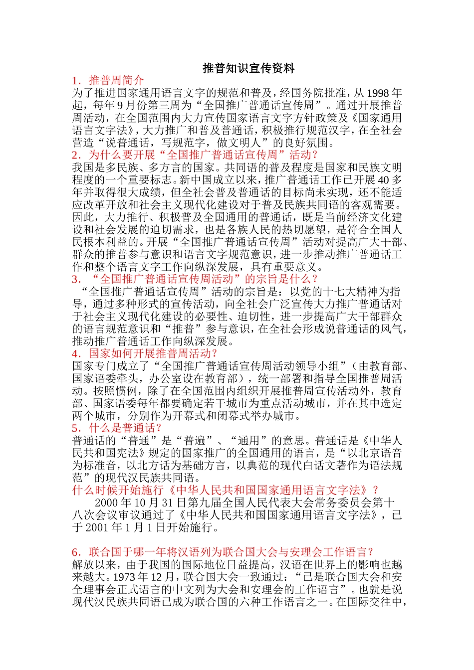 推广普通话知识宣传资料_第1页