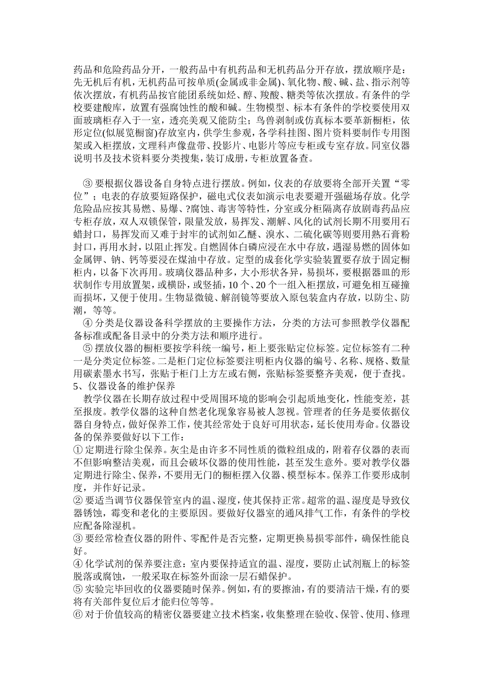 湖北省中小学实验室常规管理规范_第3页