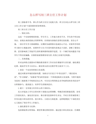 怎么样写初三班主任工作计划