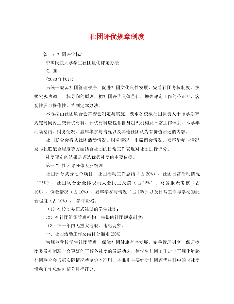社团评优规章制度 _第1页