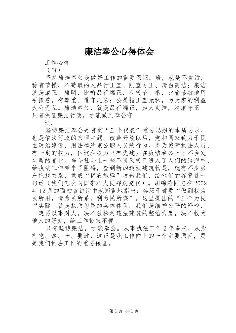 廉洁奉公体会心得_第1页