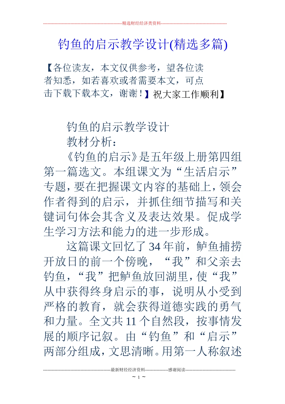 钓鱼的启示教学设计(精选多篇)_第1页