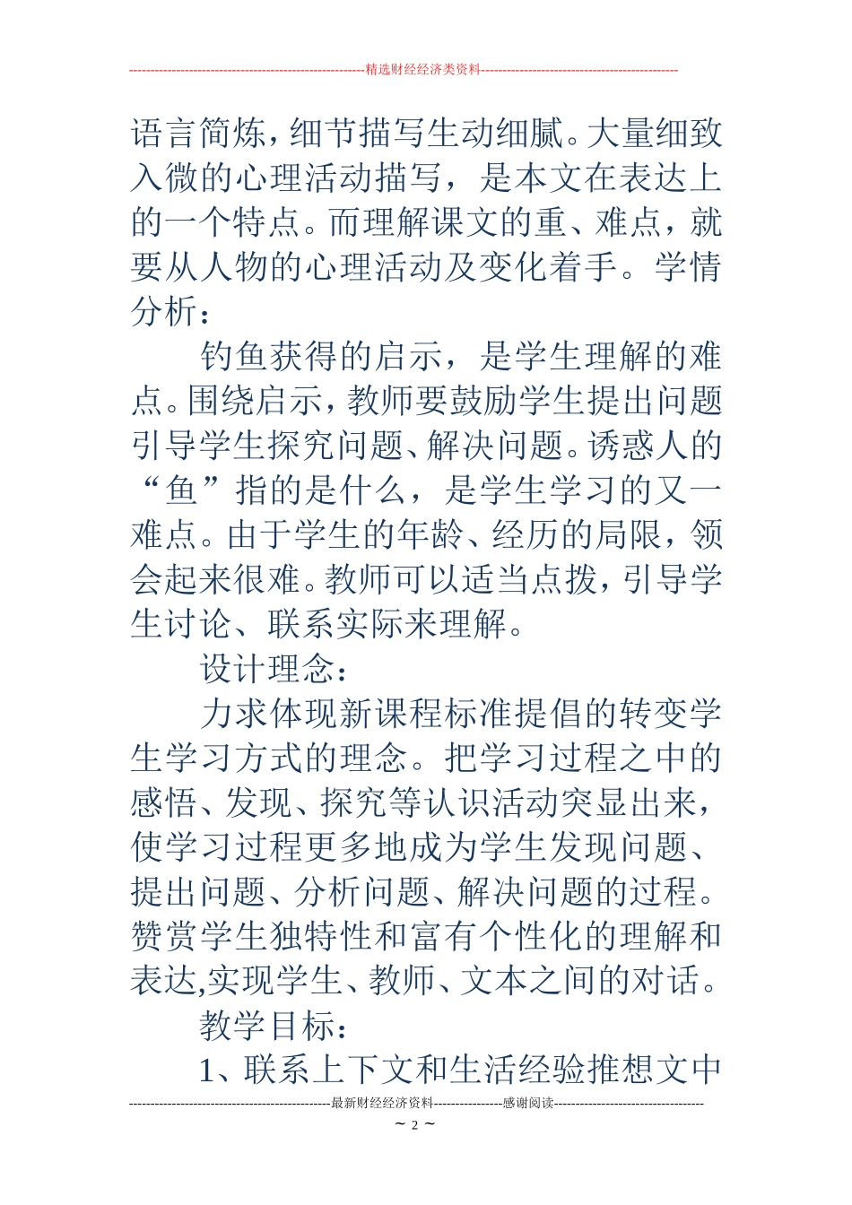 钓鱼的启示教学设计(精选多篇)_第2页