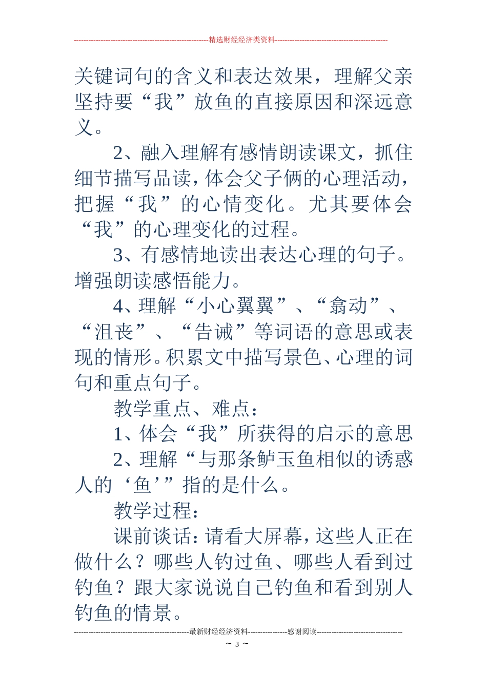 钓鱼的启示教学设计(精选多篇)_第3页
