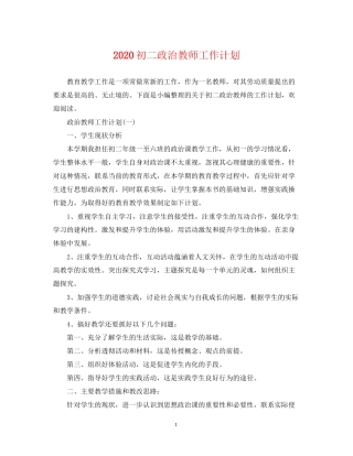 初二政治教师工作计划