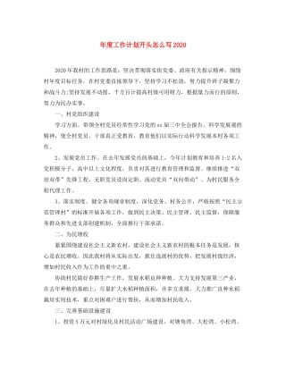 2020年度工作计划开头怎么写