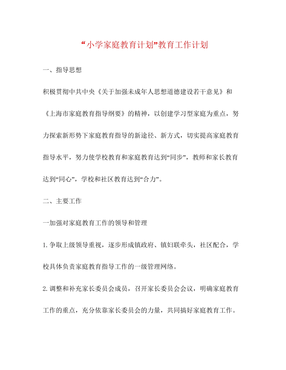 小学家庭教育计划教育工作计划_第1页
