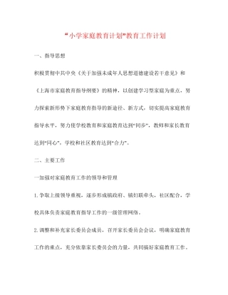 小学家庭教育计划教育工作计划