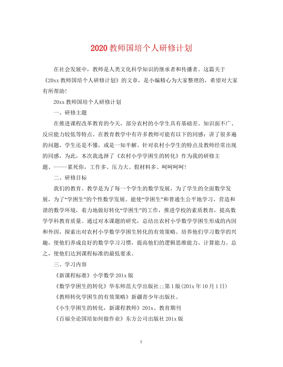 教师国培个人研修计划2_第1页