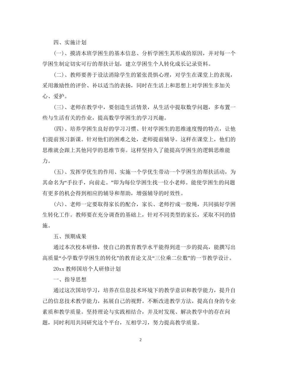 教师国培个人研修计划2_第2页