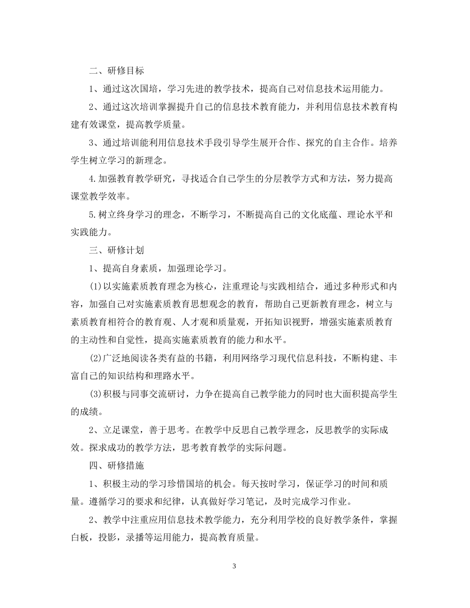 教师国培个人研修计划2_第3页
