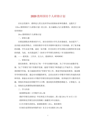 教师国培个人研修计划2