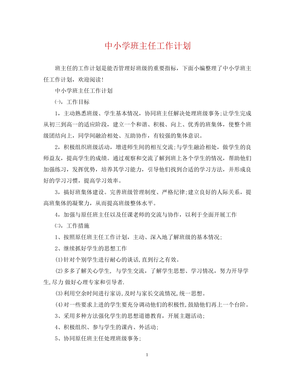 中小学班主任工作计划_第1页