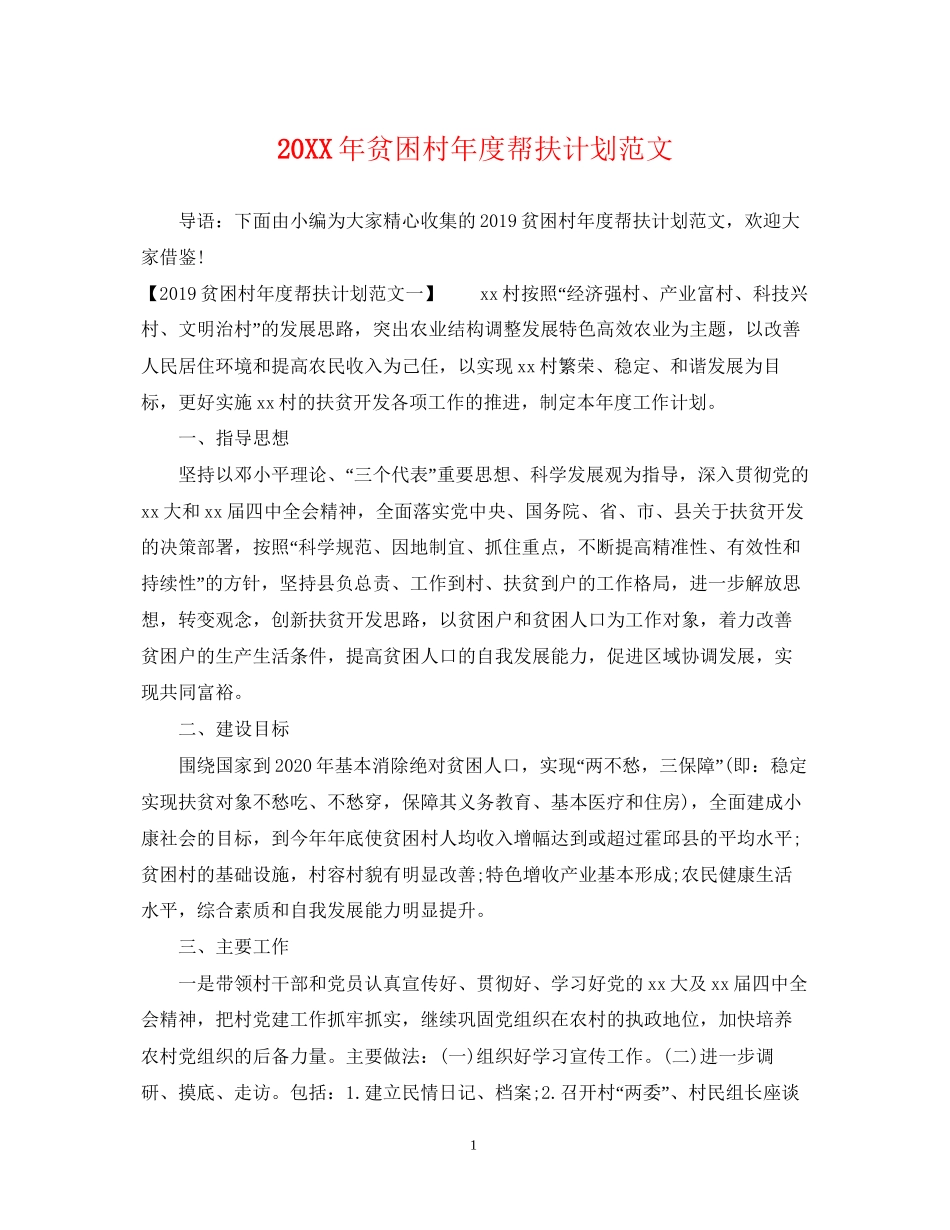 贫困村年度帮扶计划范文2_第1页