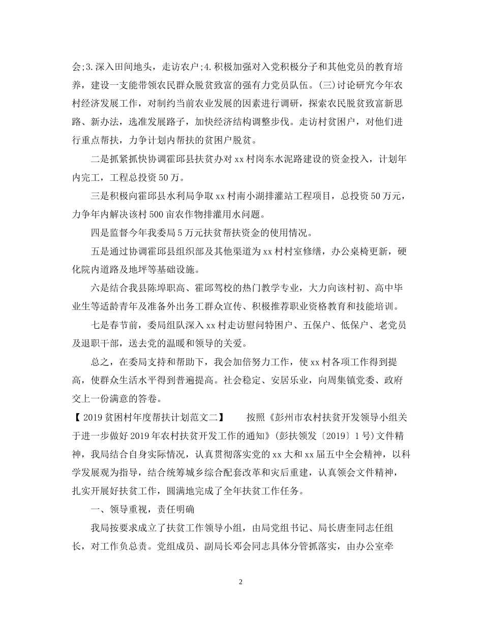 贫困村年度帮扶计划范文2_第2页