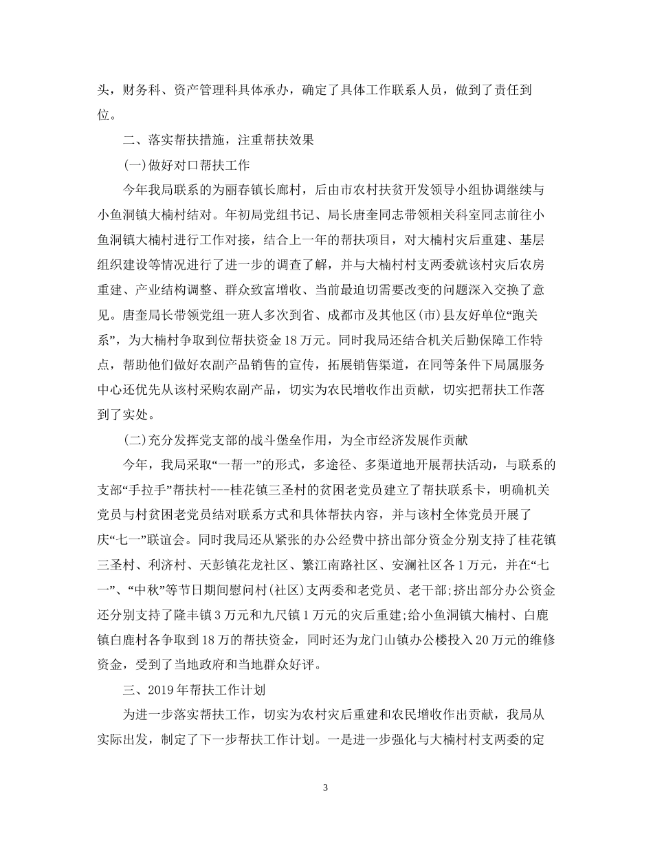 贫困村年度帮扶计划范文2_第3页
