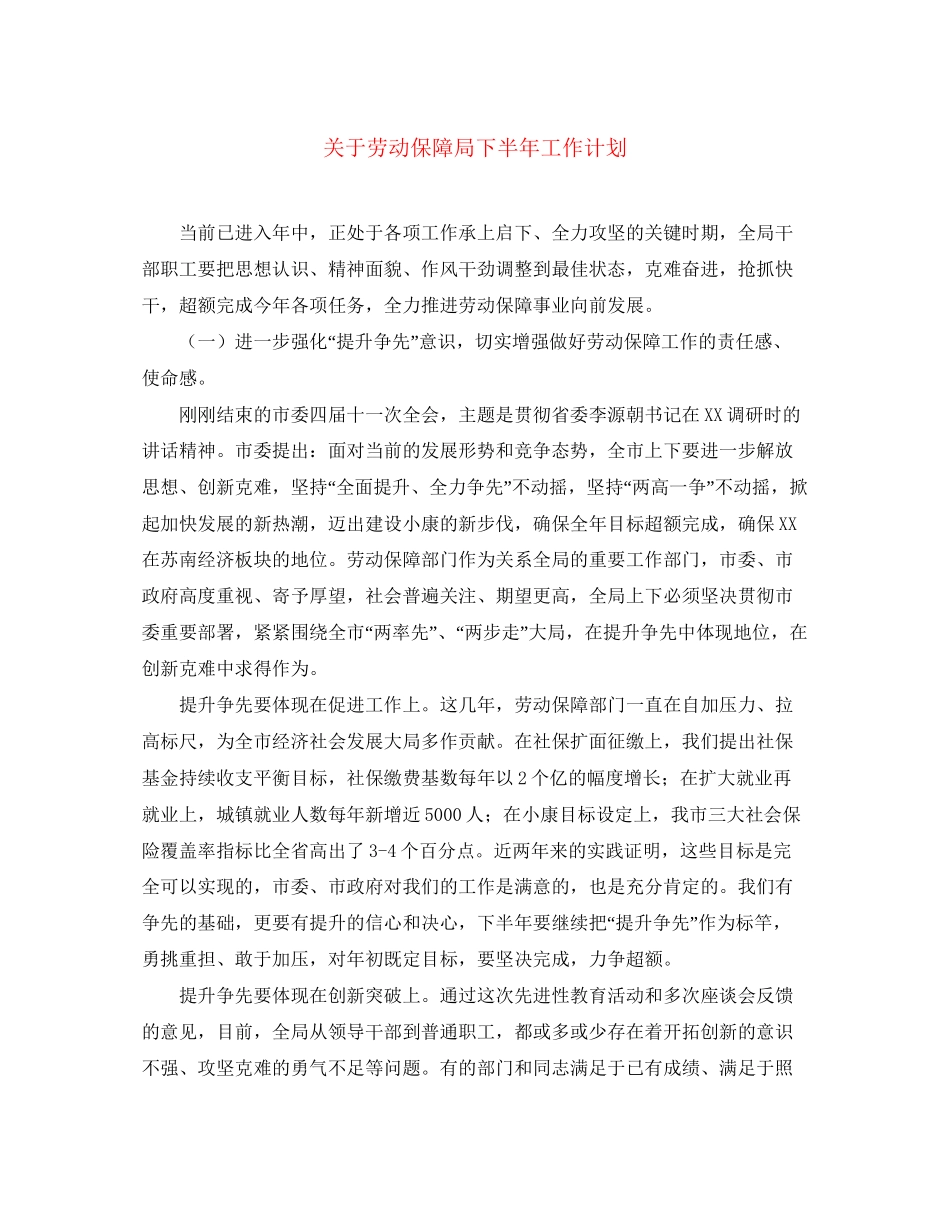 关于劳动保障局下半年工作计划_第1页