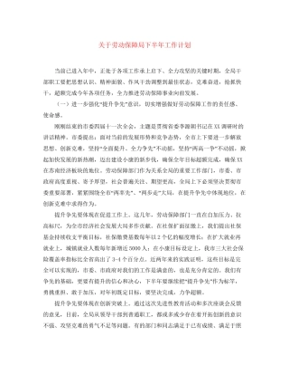 关于劳动保障局下半年工作计划