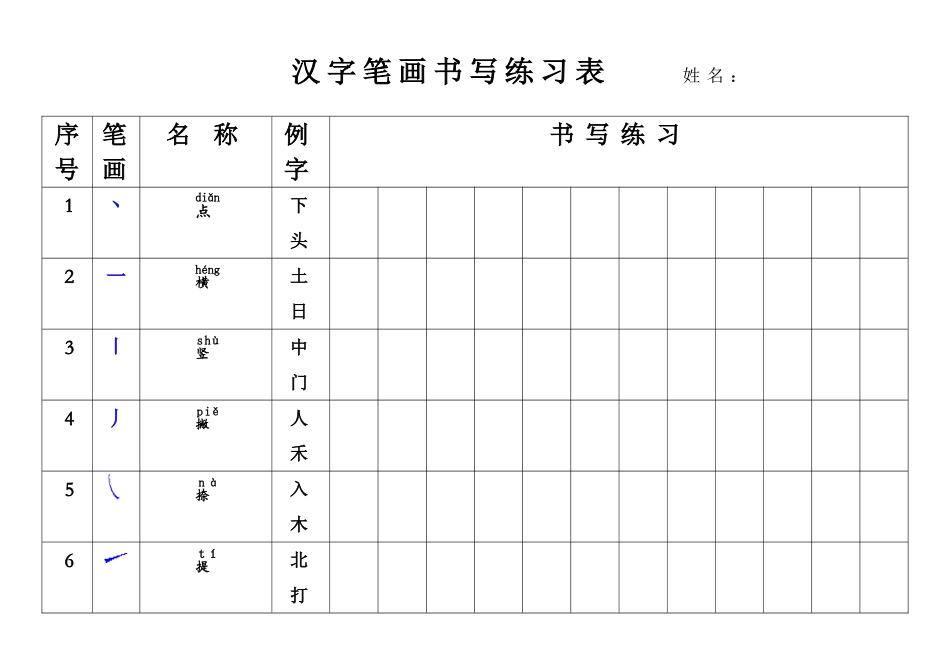 汉字笔画书写练习表_第1页