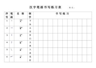 汉字笔画书写练习表