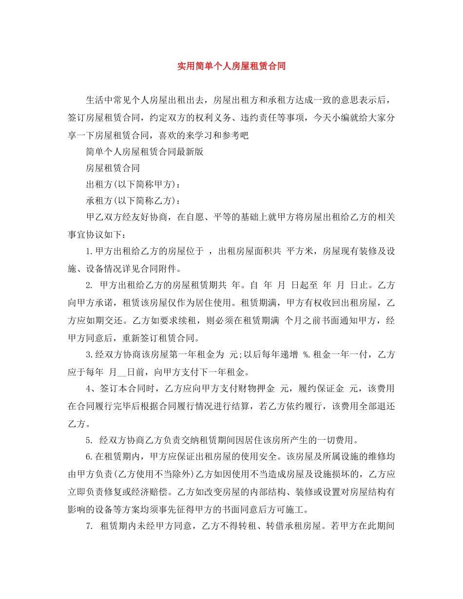 实用简单个人房屋租赁合同 _第1页
