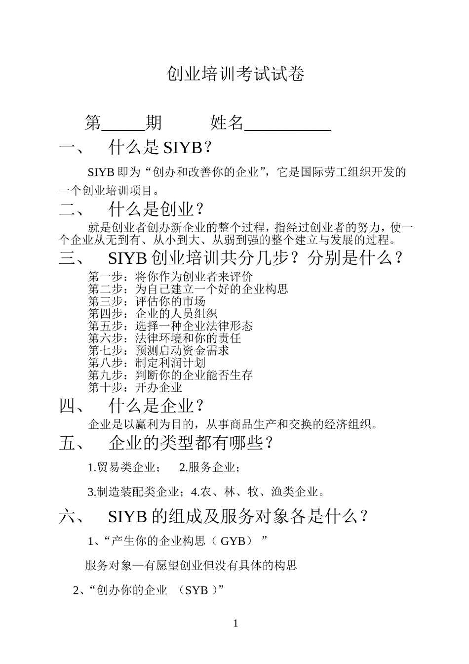 创业培训考试试卷(答案)_第1页