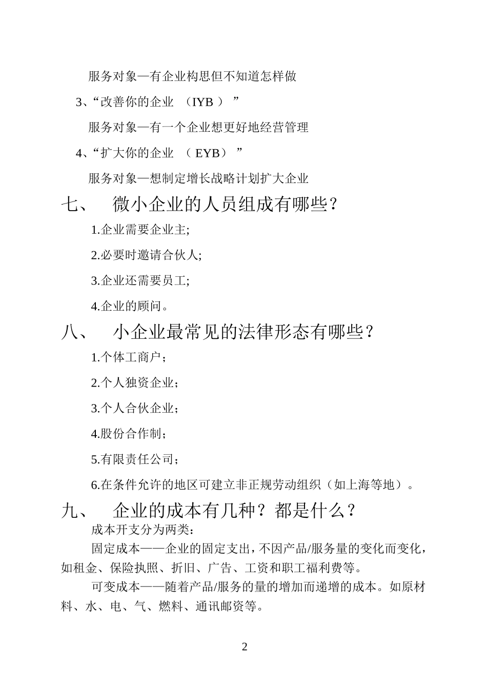 创业培训考试试卷(答案)_第2页