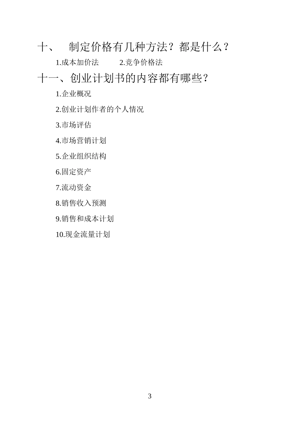 创业培训考试试卷(答案)_第3页