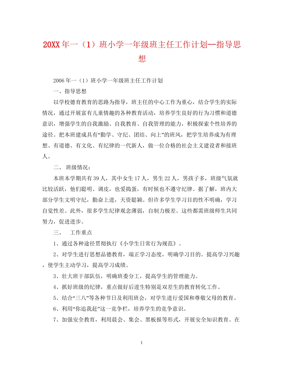 一（1）班小学一年级班主任工作计划指导思想_第1页