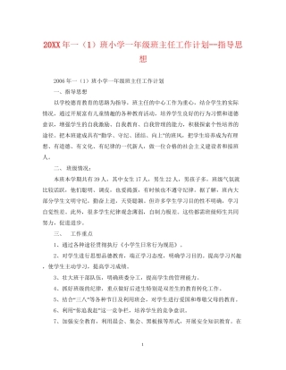 一（1）班小学一年级班主任工作计划指导思想