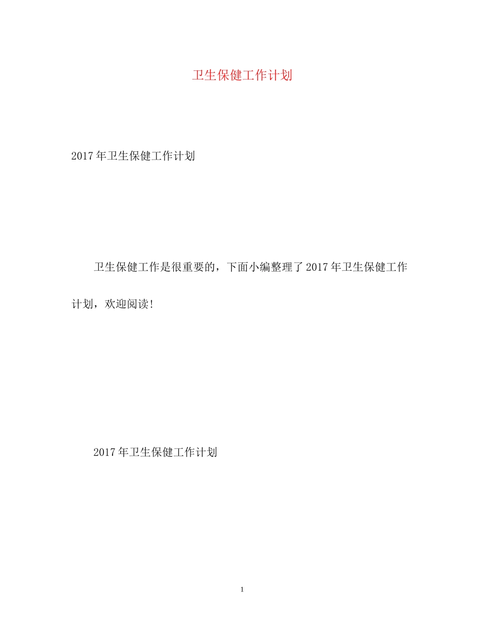 卫生保健工作计划22_第1页