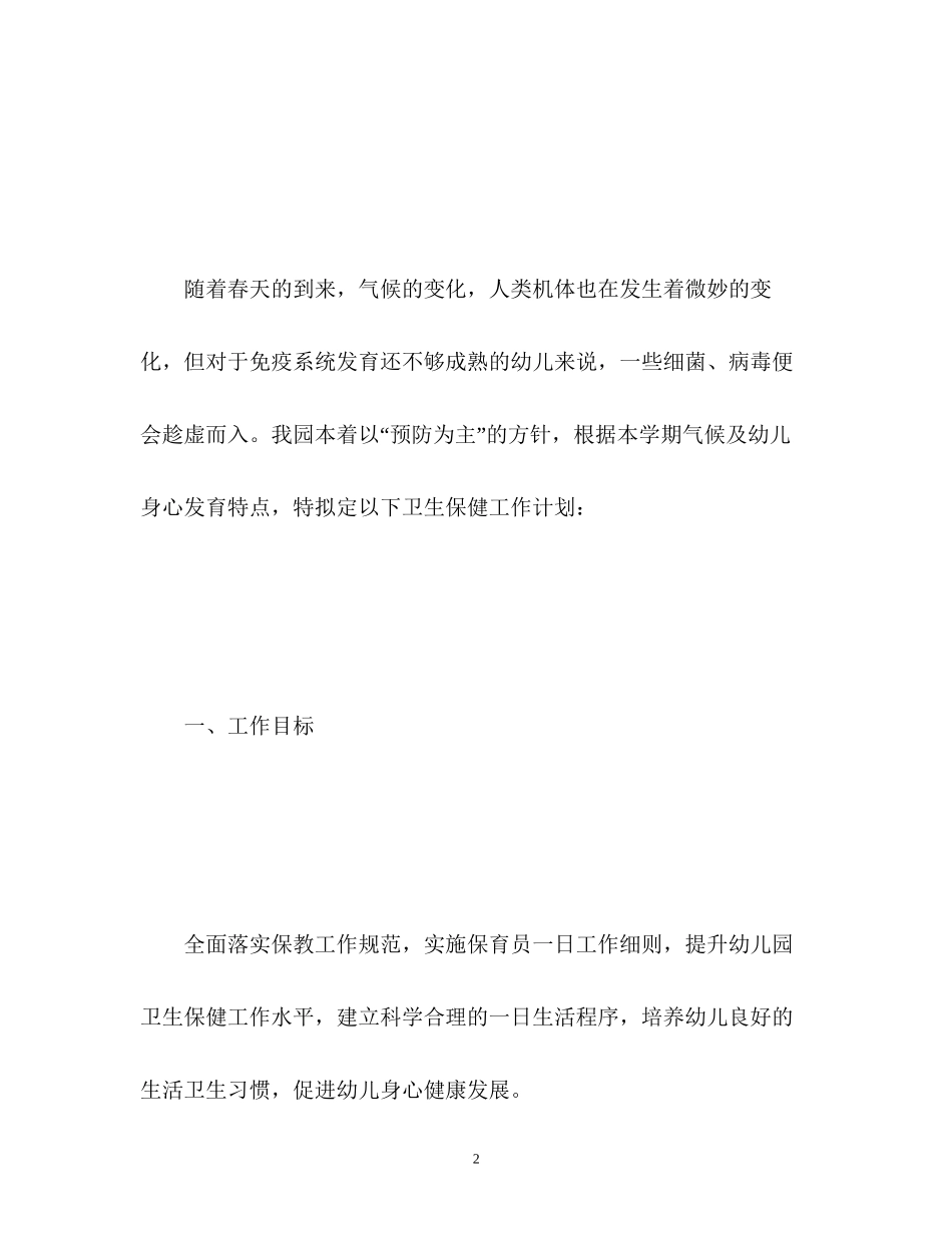 卫生保健工作计划22_第2页