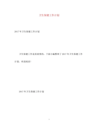 卫生保健工作计划22