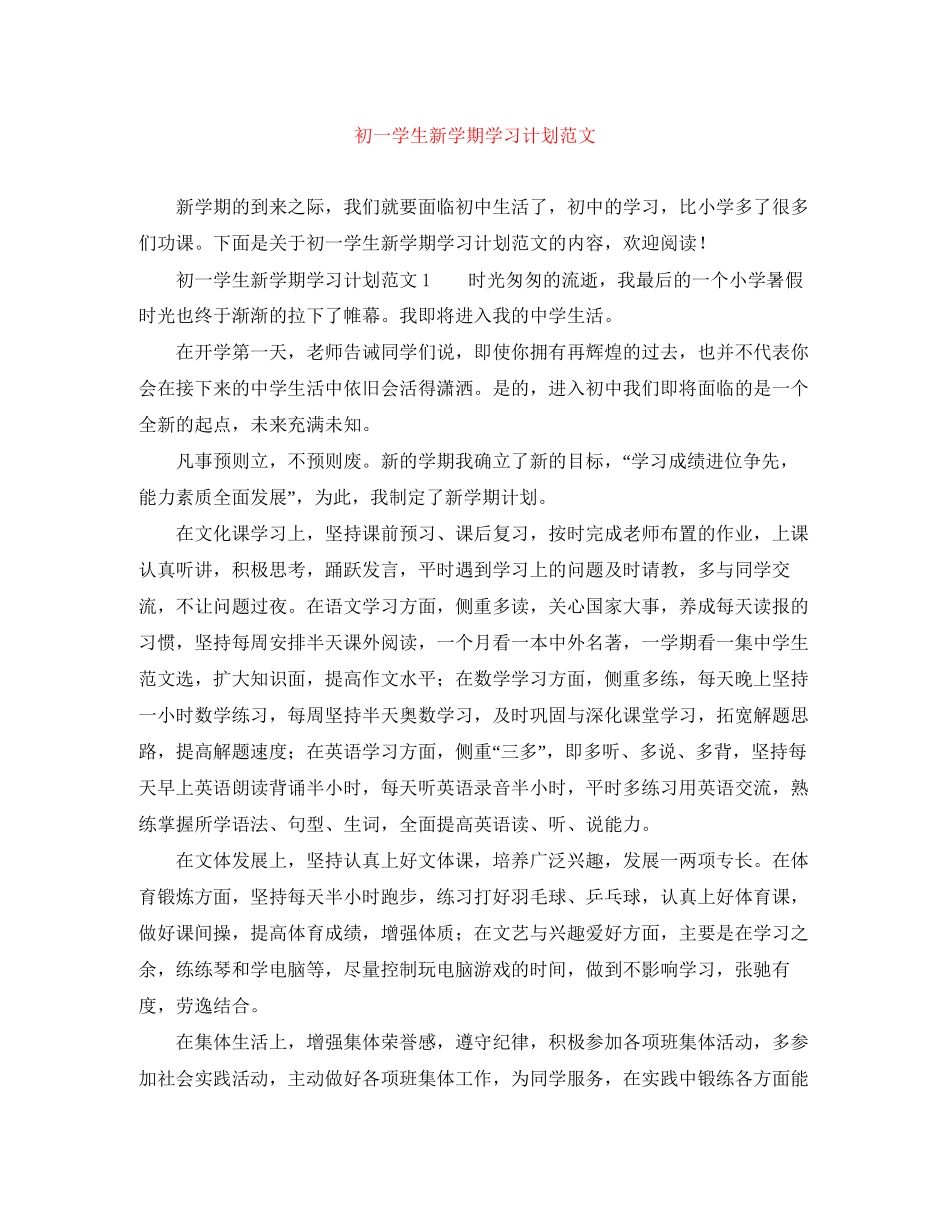 初一学生新学期学习计划范文_第1页
