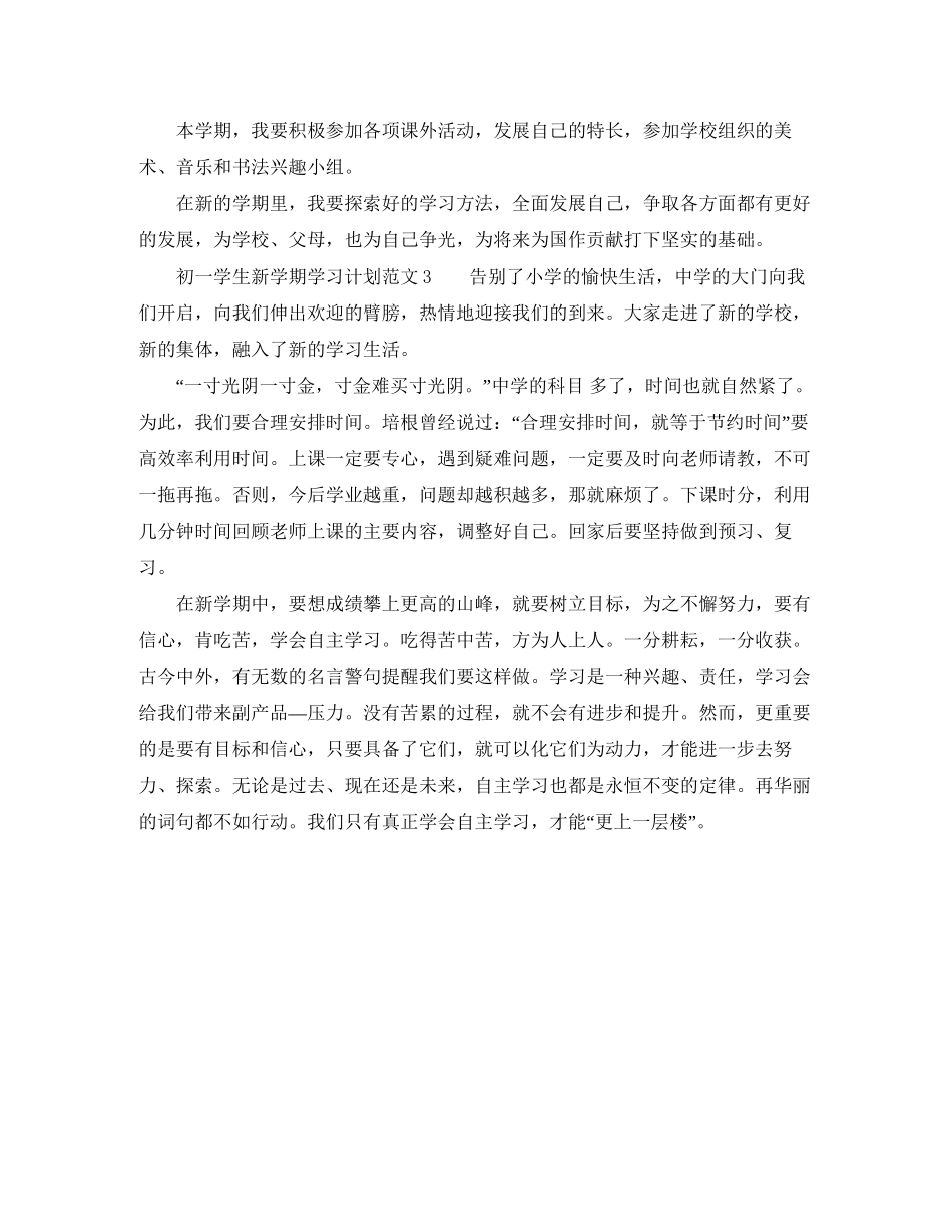 初一学生新学期学习计划范文_第3页