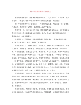 初一学生新学期学习计划范文