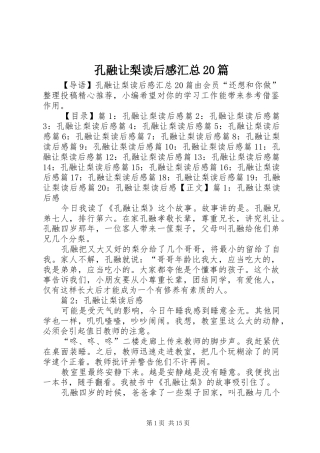 孔融让梨读后感汇总20篇