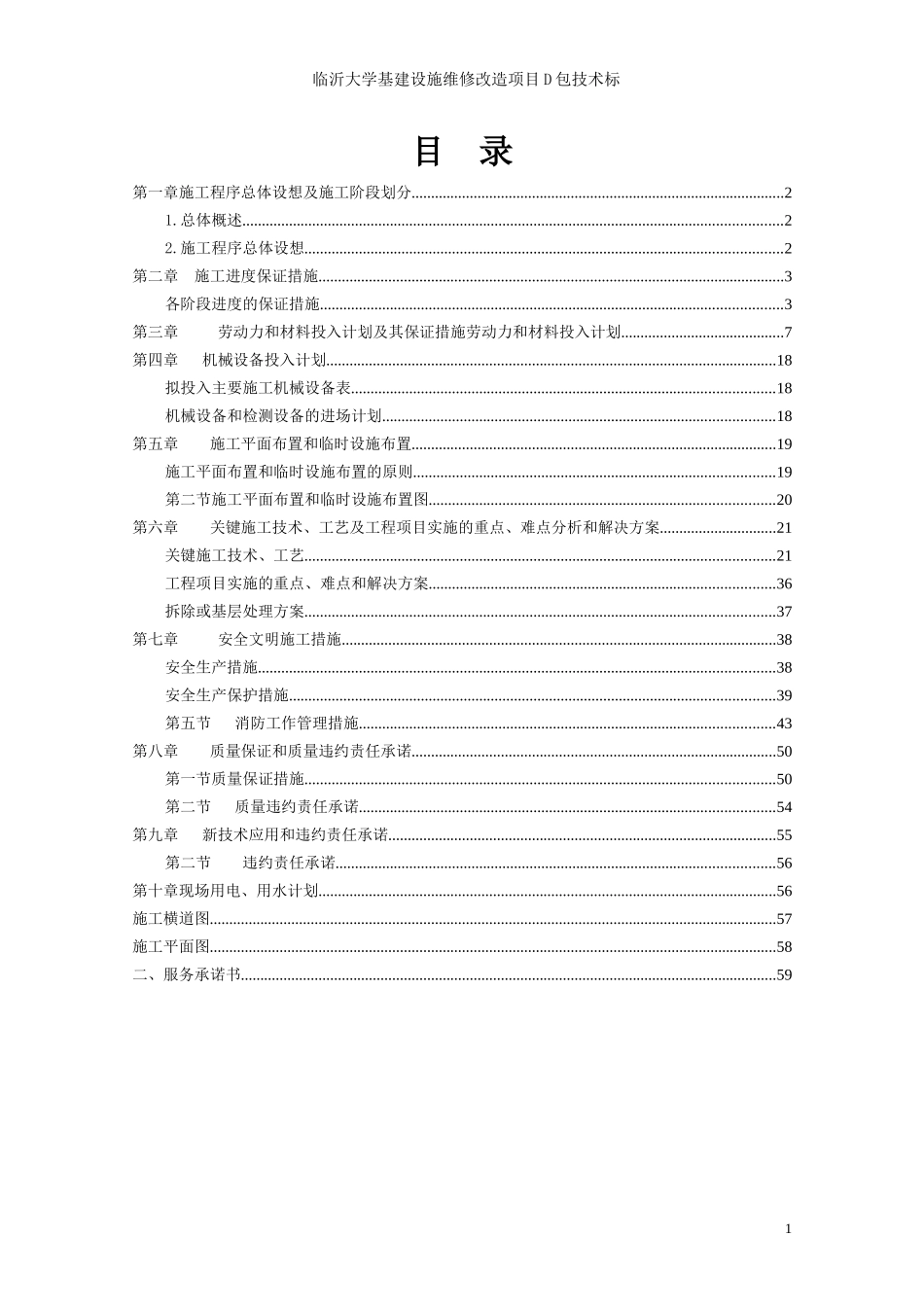 屋面防水维修工程技术标(全套)_第1页
