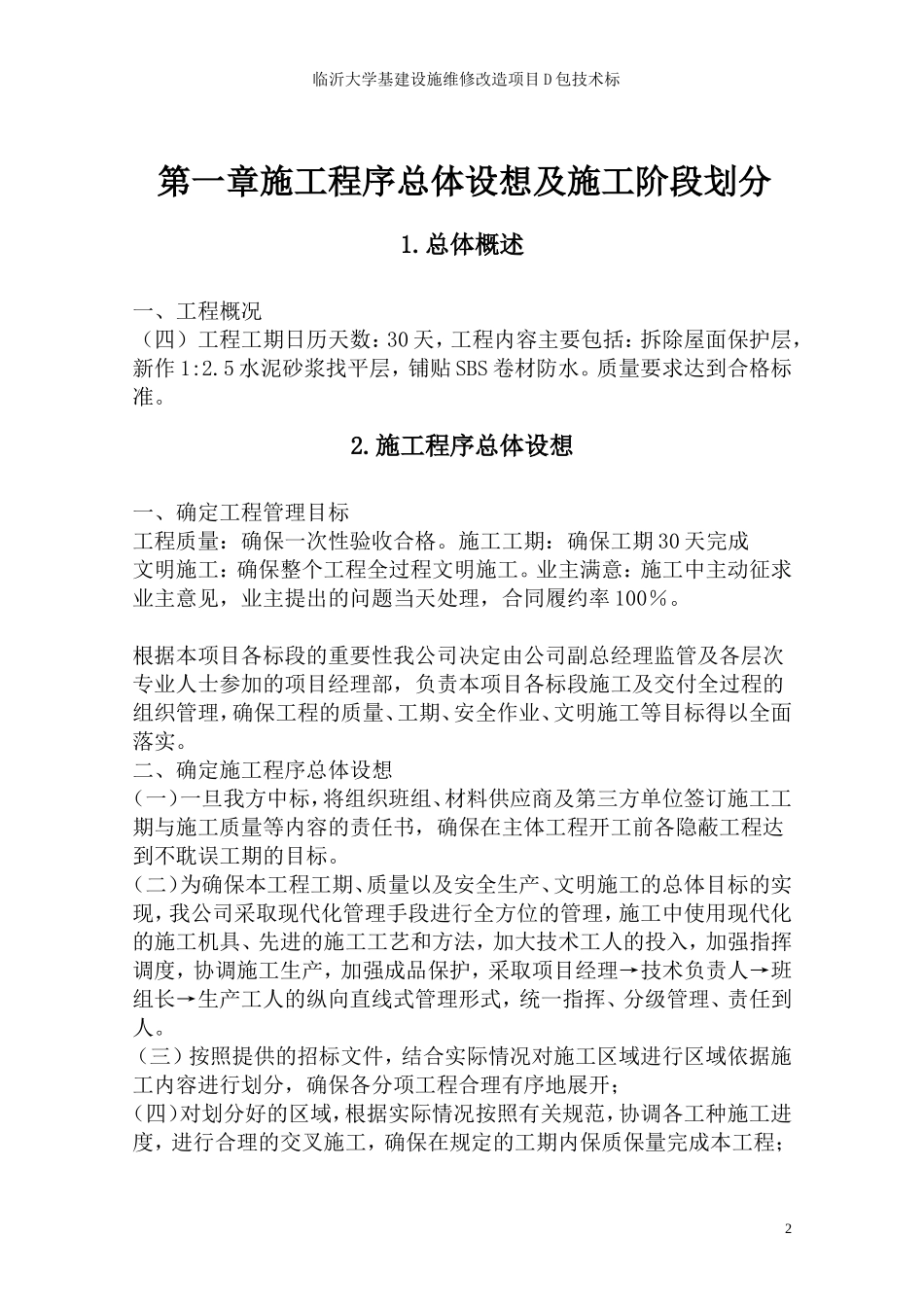 屋面防水维修工程技术标(全套)_第2页