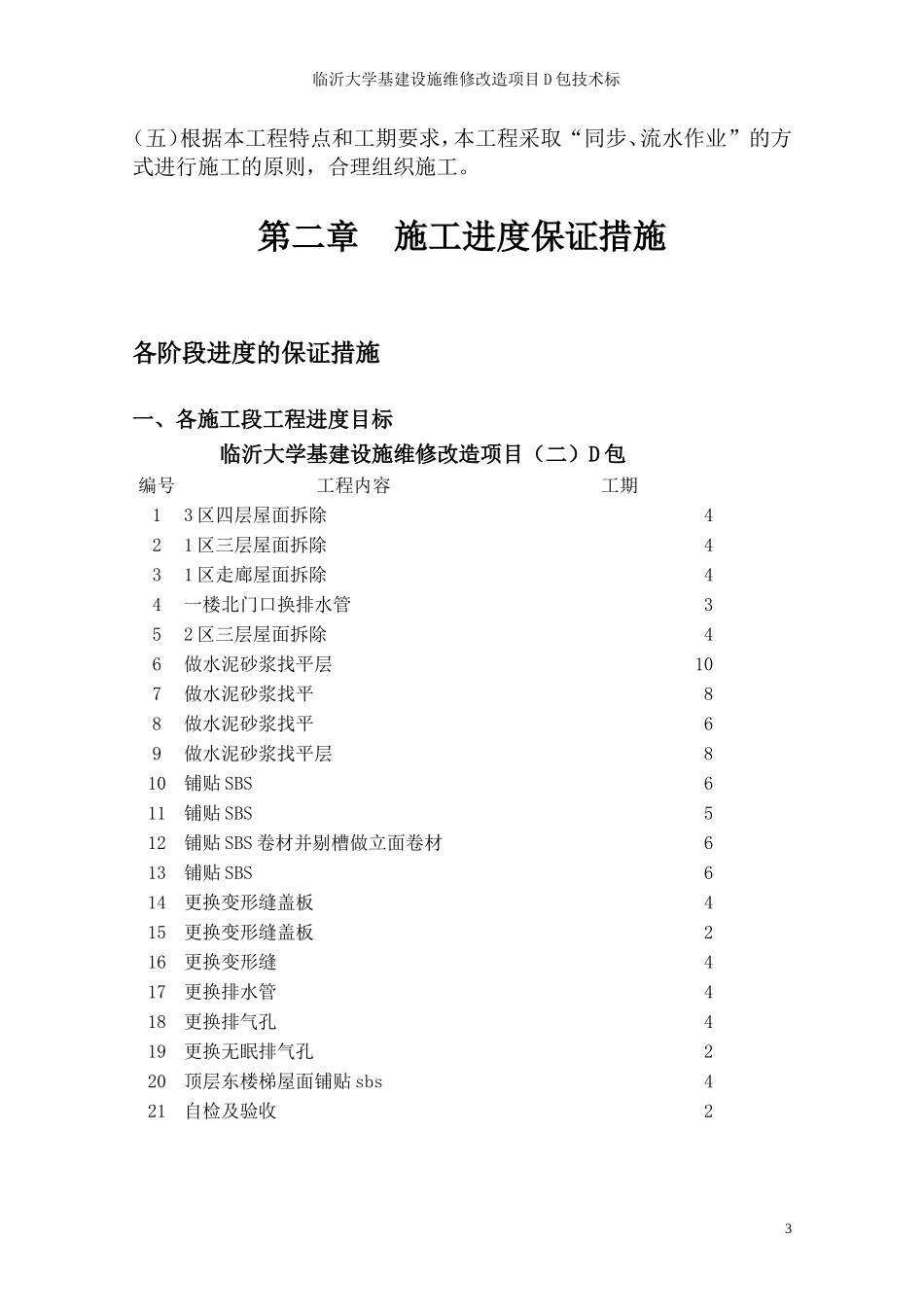 屋面防水维修工程技术标(全套)_第3页