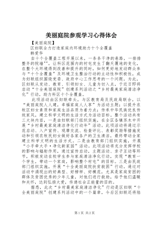 美丽庭院参观学习体会心得