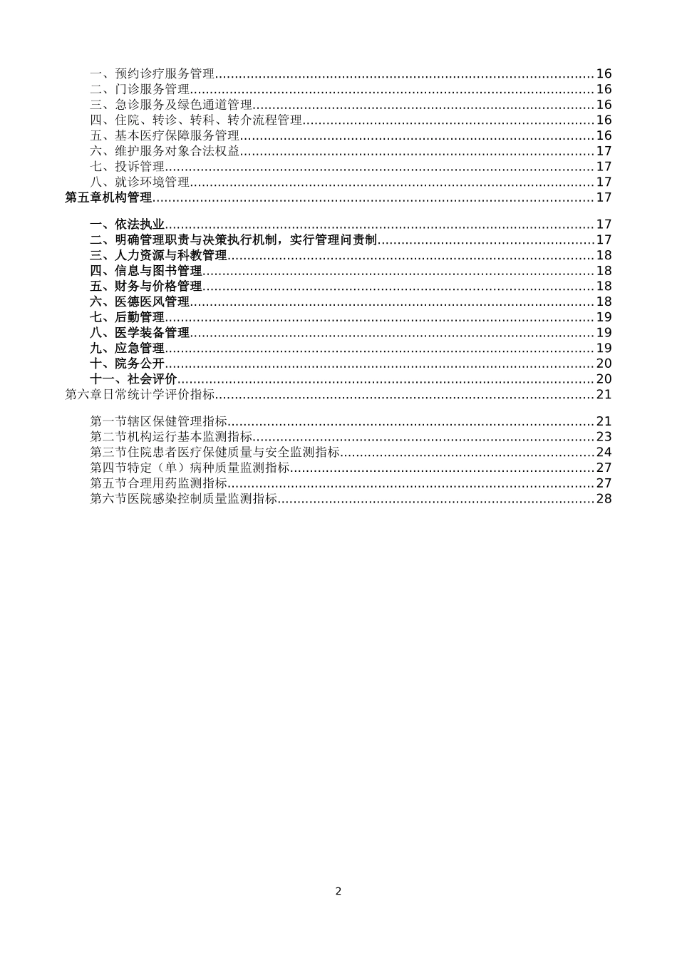 二级妇幼保健院评审标准评价结果表_第2页