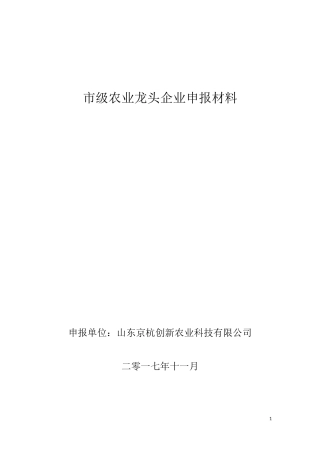 省级龙头企业申报材料农业