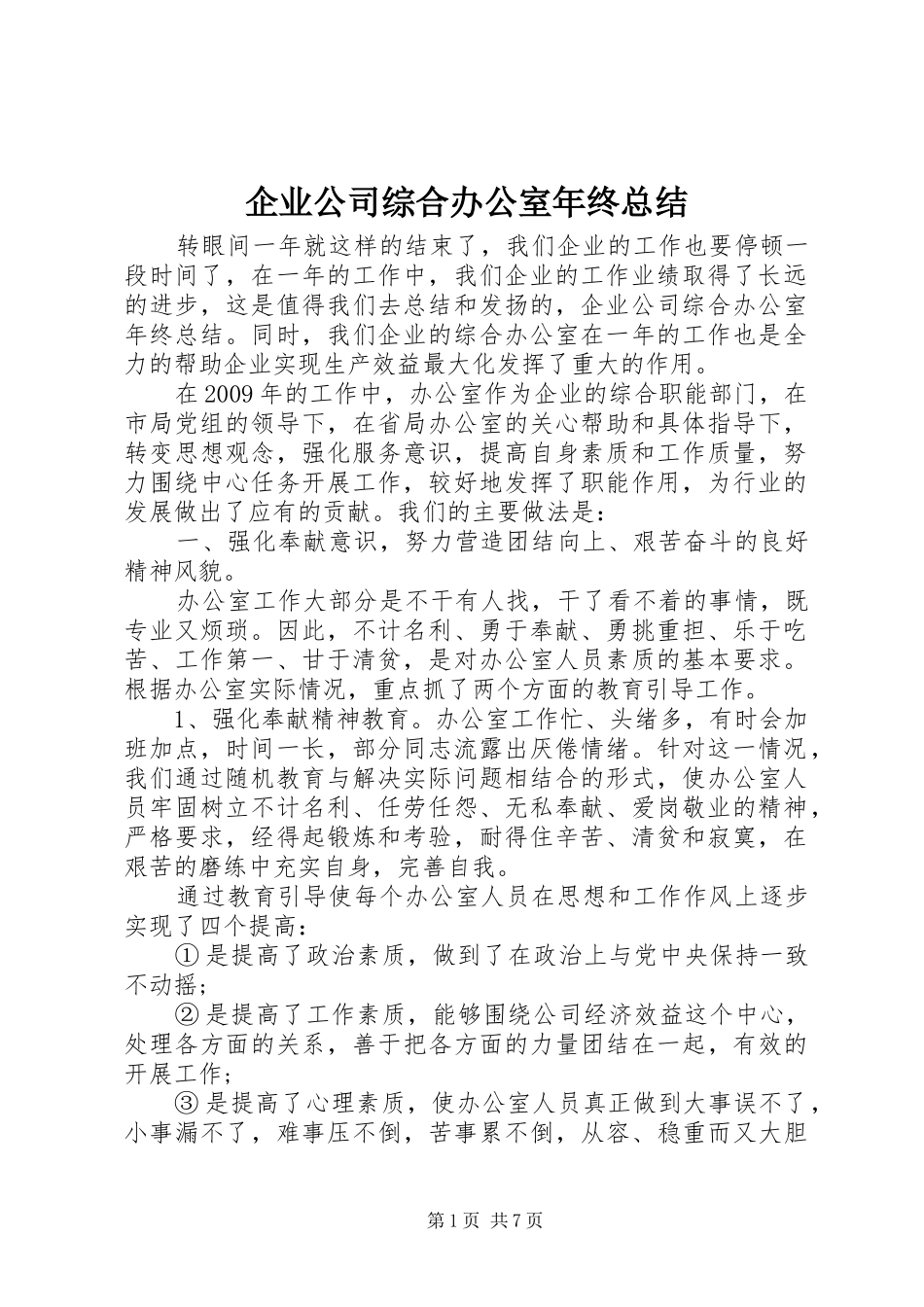 企业公司综合办公室年终总结 _第1页