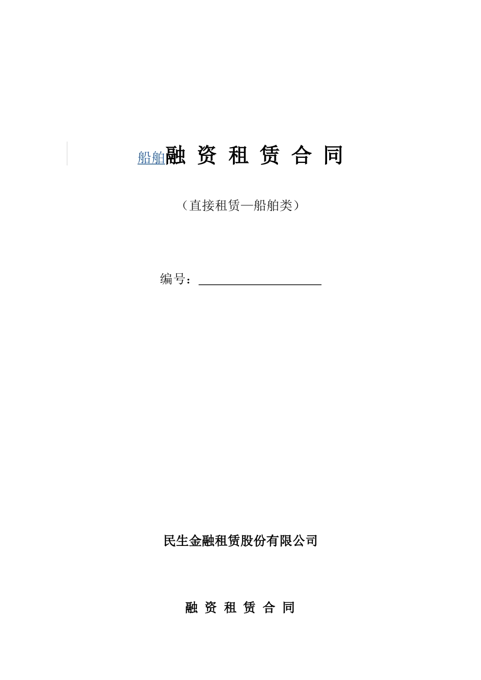 船舶融资租赁合同范本(民生银行)_第1页