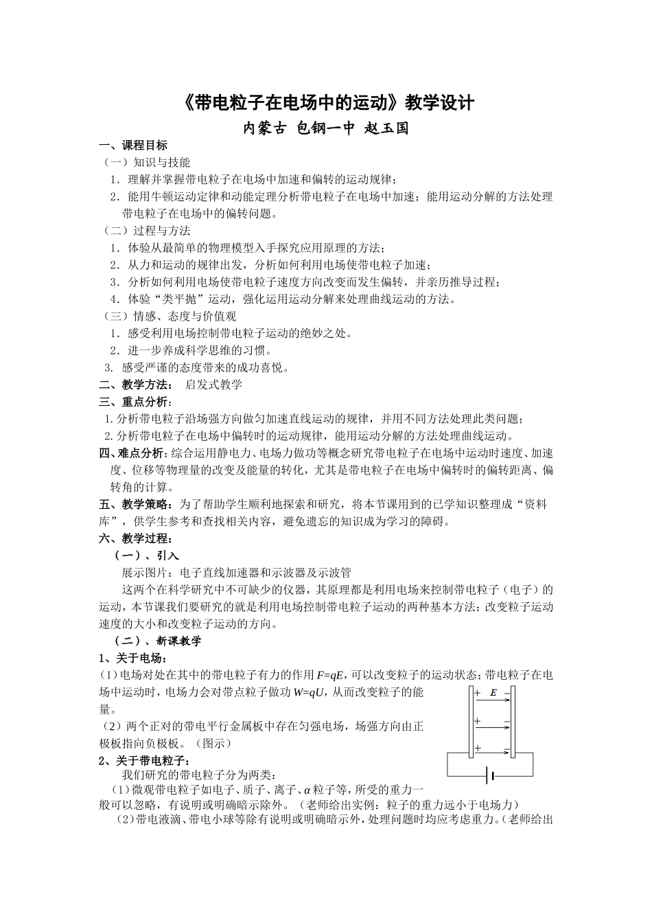 《带电粒子在电场中的运动》教学设计_第1页