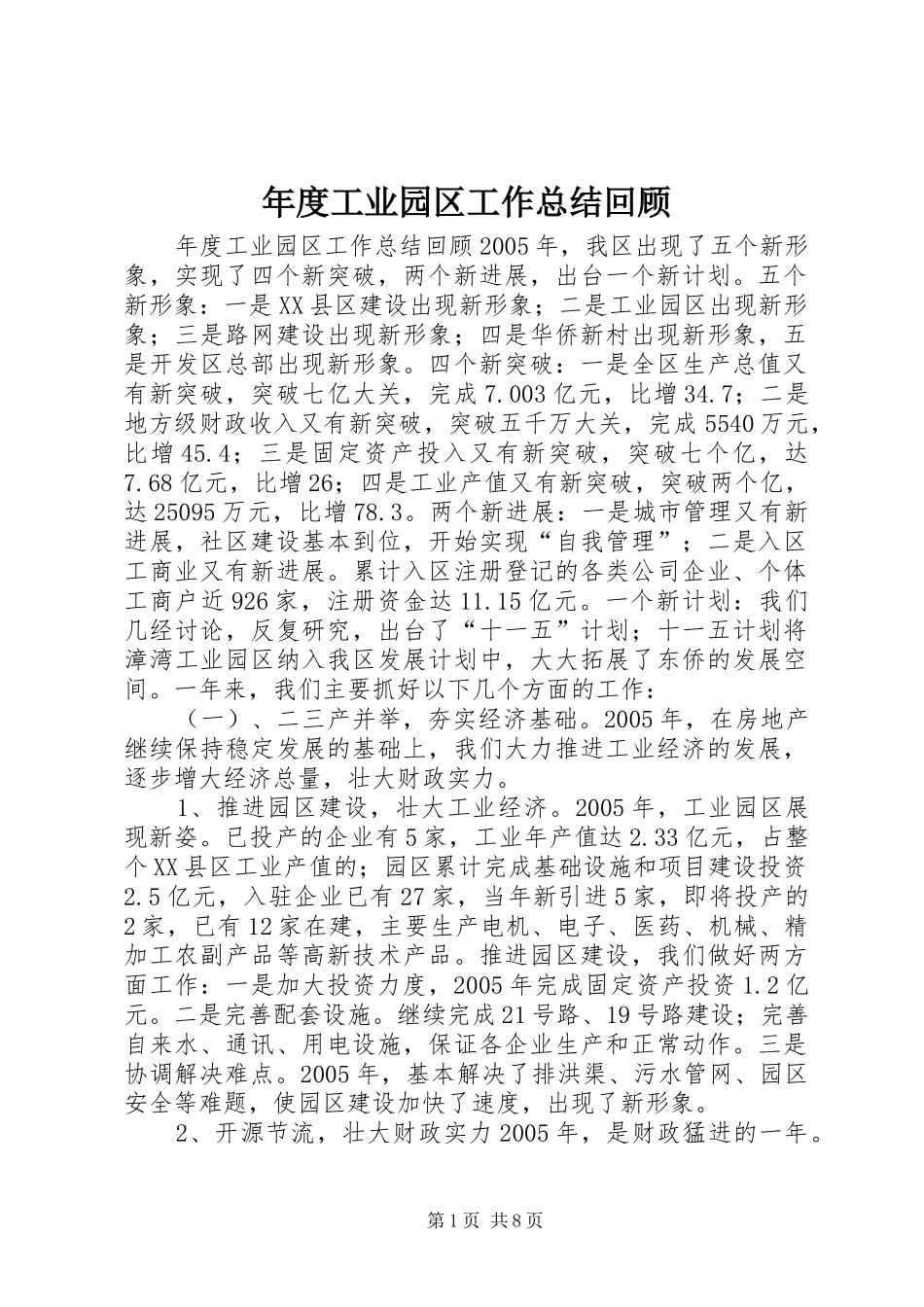 年度工业园区工作总结回顾 _第1页