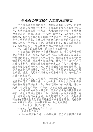 企业办公室文秘个人工作总结范文 