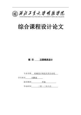 注塑模具论文设计