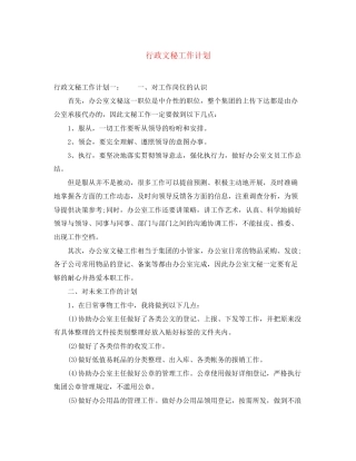 行政文秘工作计划